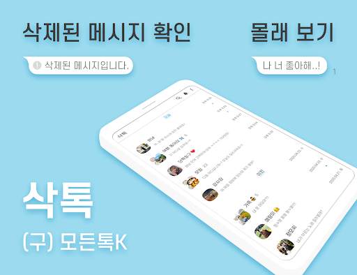 삭톡 - 삭제된 메시지 보기 (구 모든톡K) screenshot 1