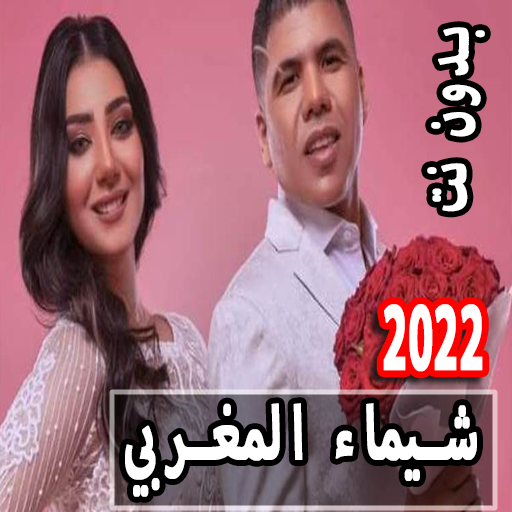 شيماءالمغربي عمركمال انتي قلبي icon