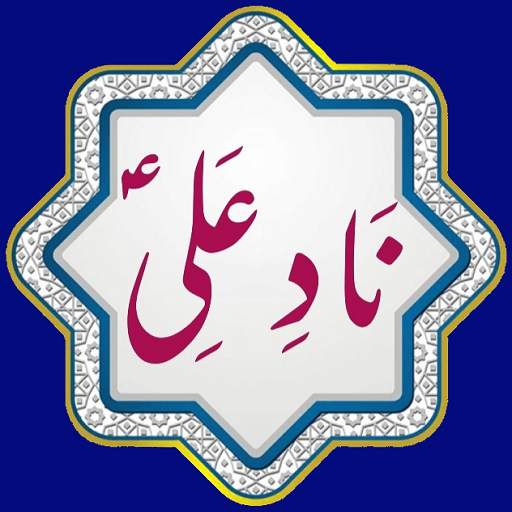 Nad e Ali a.s 2.1