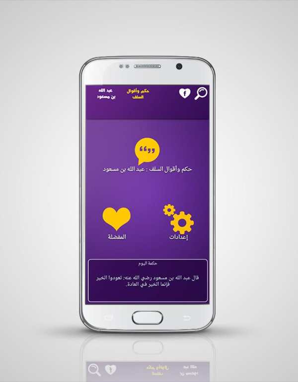 حكم السلف : عبد الله بن مسعود screenshot 2