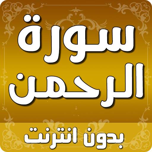 سورة الرحمن بدون انترنت 3.2