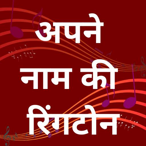 My Name Ringtone Maker 1.2