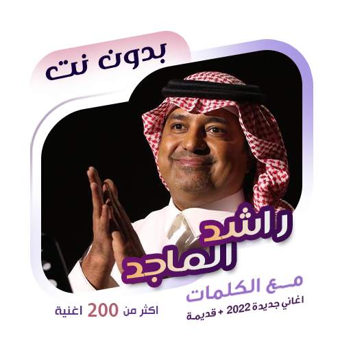 اغاني راشد الماجد دون نت|كلمات 94.1.0