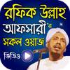 Bangla Waz Mahfil - রফিক উল্লাহ আফসারী 1.0