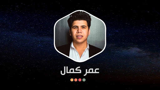 عمر كمال 2021 بدون نت | أغاني و مهرجانات screenshot 16