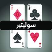 Soliter 3ala Rasi - سوليتير على راسي 3.9.1