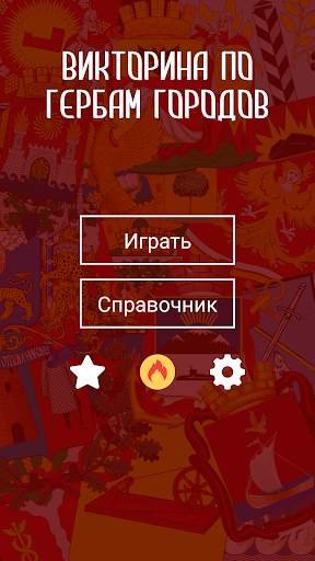 Гербы городов России: викторина и справочник скриншот 1
