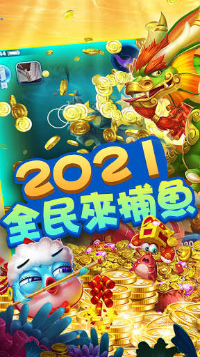 全民捕魚3D - 經典街機水族箱捕魚機，電玩達人首選 स्क्रीनशॉट 1