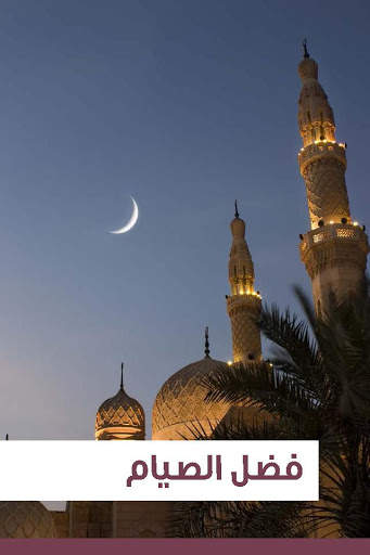صيام المسلم скриншот 7