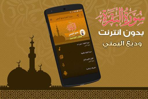 سورة البقرة كاملة بدون نت وديع اليمني screenshot 1