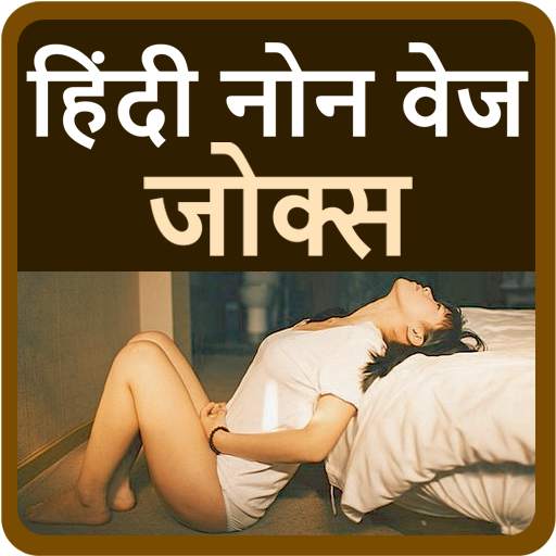 लडको के लीए हिदी नोन वेज जोक्स скриншот 5