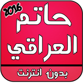 اغاني حاتم العراقي 2016 أيقونة
