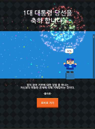 내가 대통령! - 픽미업 screenshot 16