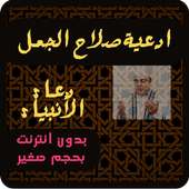 دعاء الانبياء صلاح الجمل on 9Apps