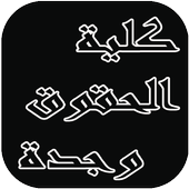 نماذج امتحانات قانونية أيقونة