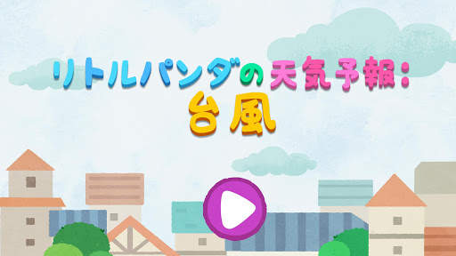 ベビーパンダの台風安全 screenshot 6