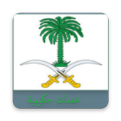 مختصر الروابط الحكومية moi services icon