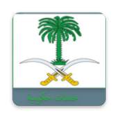 مختصر الروابط الحكومية moi services 2.0