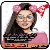 رمزيات  بنات بدون نت 2019 أيقونة