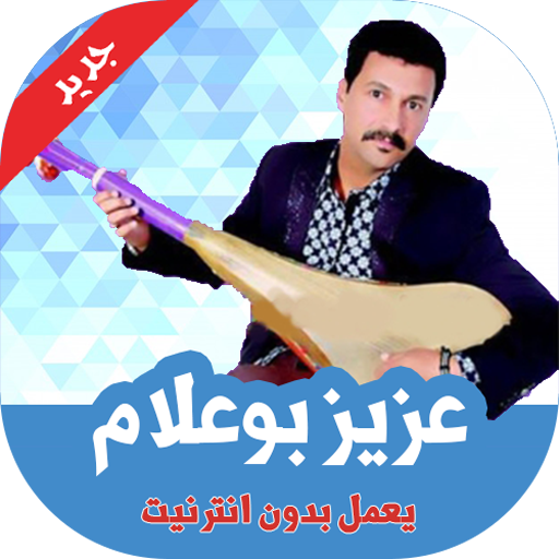 اغاني عزيز بوعلام بدون انترنت icon