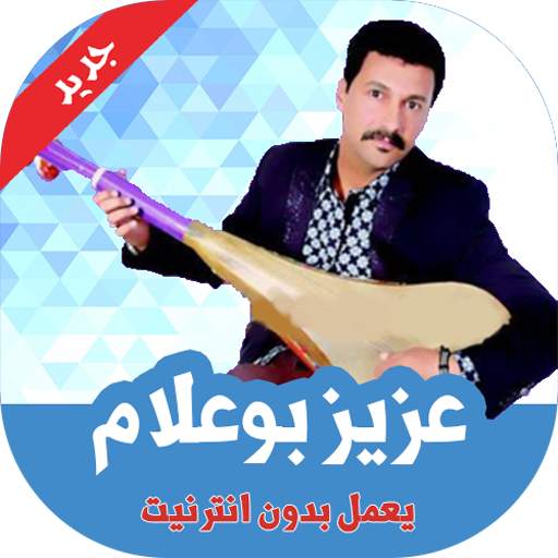 اغاني عزيز بوعلام بدون انترنت 2.1