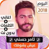 ألبوم تامر حسني 2018 بدون نت on 9Apps