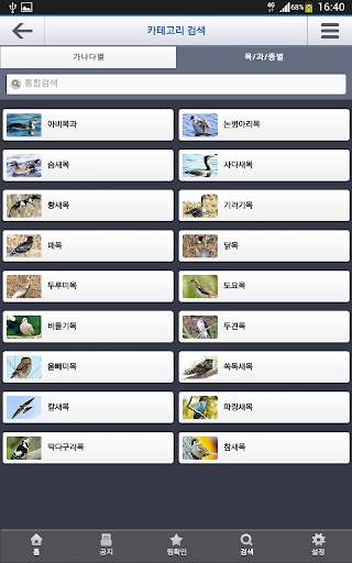 한국의 조류(Birds of Korea) screenshot 15