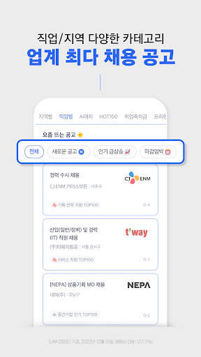사람인 - 취업 이직을 위한 직장 기업 정보 한 번에 screenshot 3