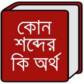 কোন শব্দের কি অর্থ on 9Apps