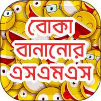 বোকা বানানোর এসএমএস  fool sms bangla on 9Apps