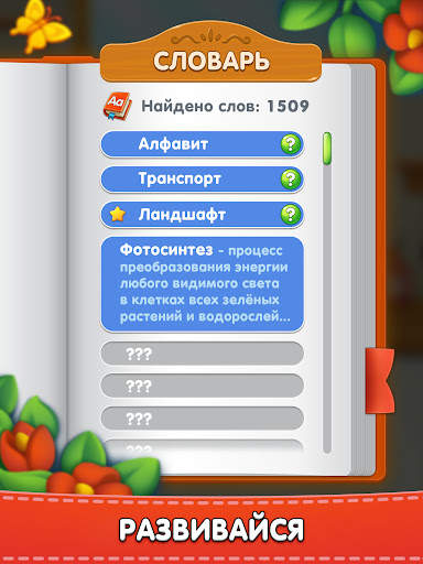 Повар Слов - Найди все слова скриншот 10