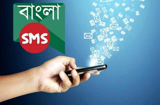 Bangla SMS screenshot 1