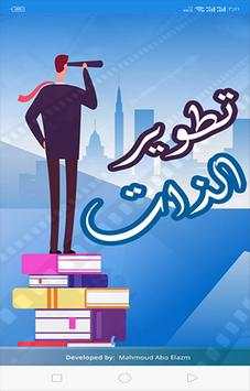 تطوير الذات скриншот 1