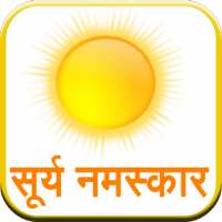 Surya Namaskar (Hindi)