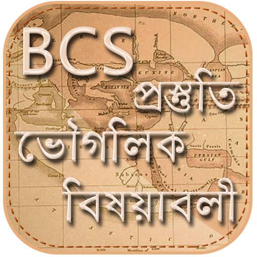 BCS ভূগোল বিষয়াবলী 1.5