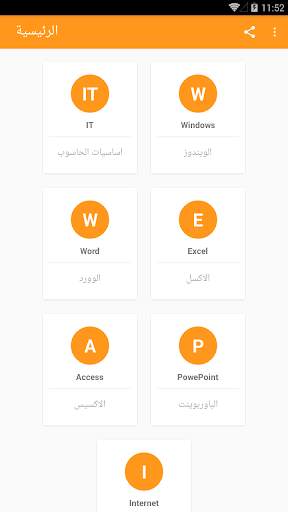 اختبار الرخصة الدولية لقيادة الحاسوبICDL screenshot 3