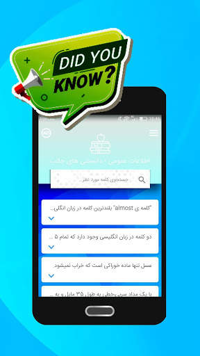 اطلاعات عمومی - دانستنی های جالب скриншот 2