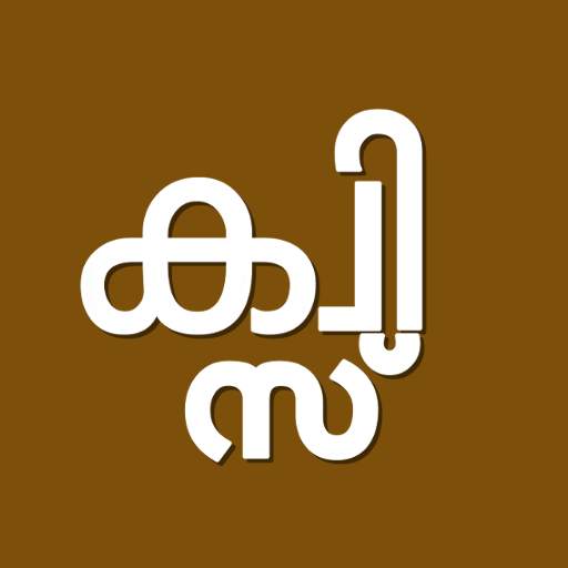 Malayalam Quiz 1.3.2