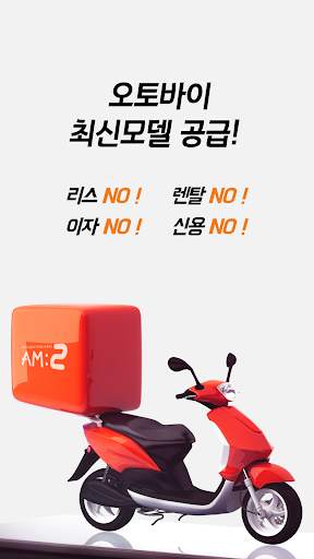 배달대행 AM2 기사용 screenshot 1
