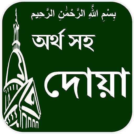 Dua with Bangla meaning 1.8