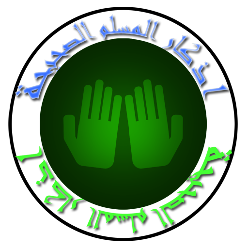 ATHKAR du jour et du soir icon