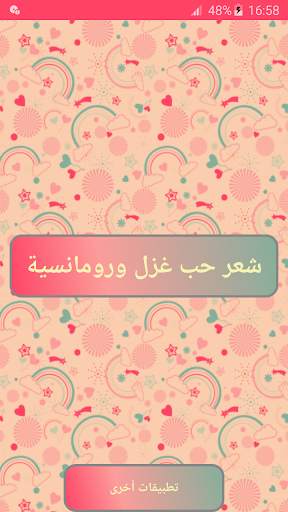 شعر حب غزل ورومانسية 8 تصوير الشاشة