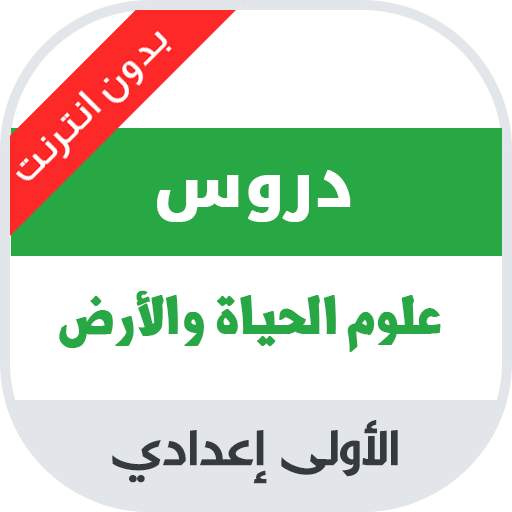 دروس مادة علوم الحياة والأرض للسنة الاولى اعدادي 1.4