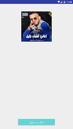 أغاني الشاب جليل بدون نت screenshot 1