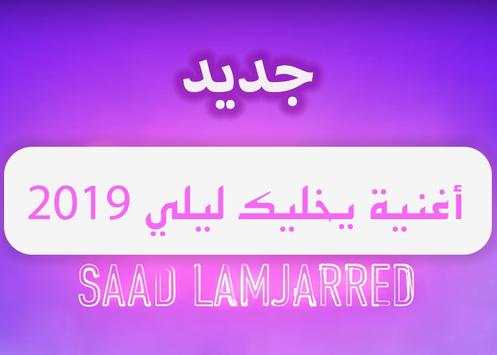 أغنية سعد المجرد يخليك للي الجديدة - بدون انترنيت screenshot 2