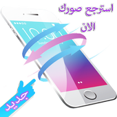 استرجاع الصور المحذوفة icon