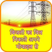 बिजली का बिल निकालें अपने मोबाइल से - Light Bill icon