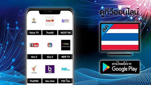 ดูทีวีออนไลน์ - Thailand TV screenshot 1