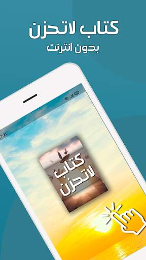 كتاب لا تحزن بدون انترنت screenshot 1