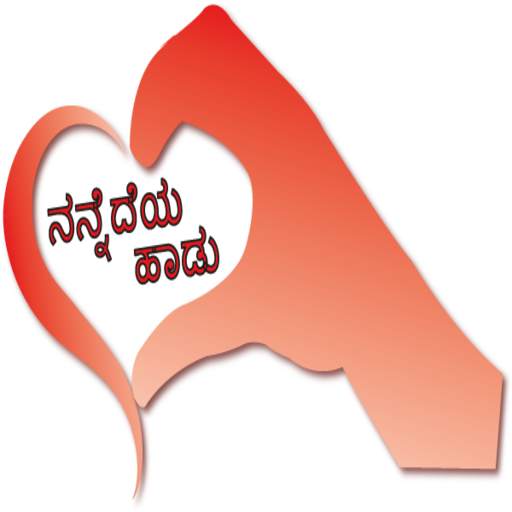 ನನ್ನೆದೆಯ ಹಾಡು Kannada SMS 2.0